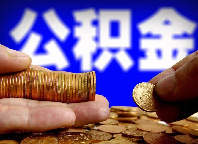厦门公积金的取方式（公积金提取指南）